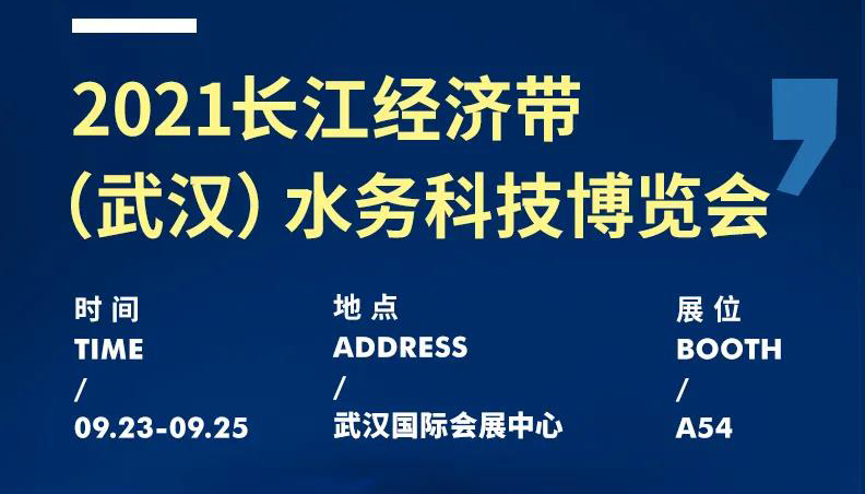 展會(huì)動(dòng)態(tài)丨聚焦水務(wù)行業(yè)新動(dòng)態(tài)，麥克傳感邀您共赴2021武漢水博會(huì)